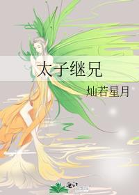 太子继兄灿若星月