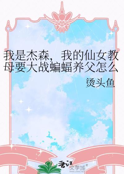 我是杰森我的仙女教母要大战蝙蝠养父怎么办