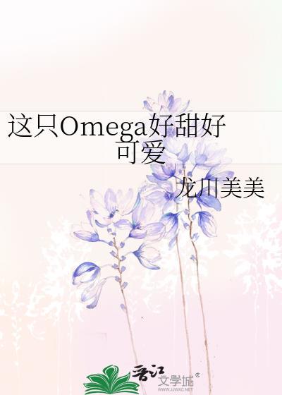 这只omega有尾巴笔趣阁