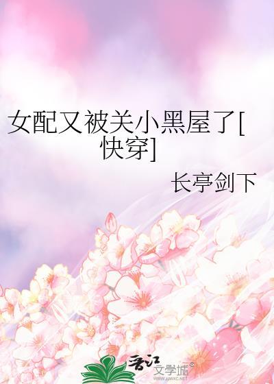 女配又黑化了南浔