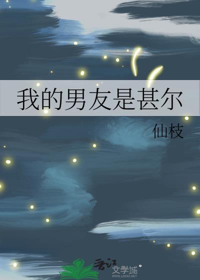 我的男朋友是个