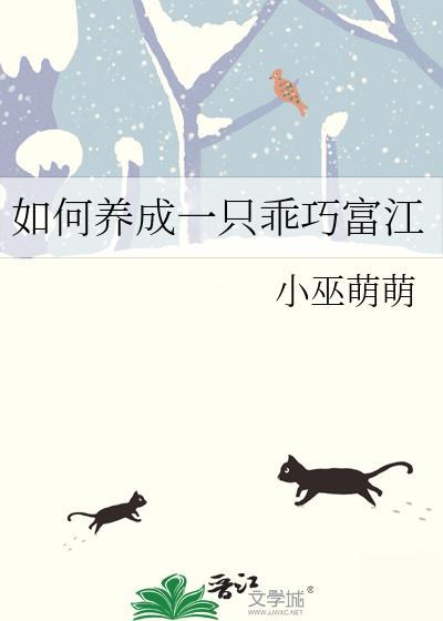 如何养成一只乖巧富江的猫