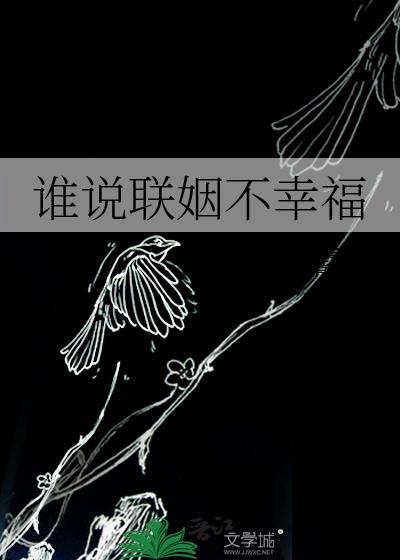 谁说联姻不幸福呢