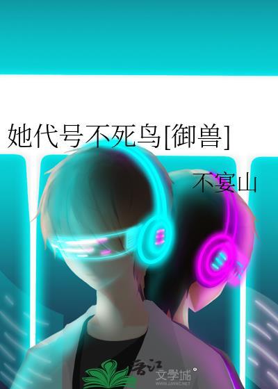 她代号不死鸟御兽百度