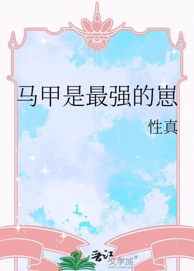 我的马甲是世界最强