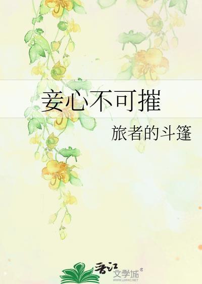 妾心三部曲分别是什么