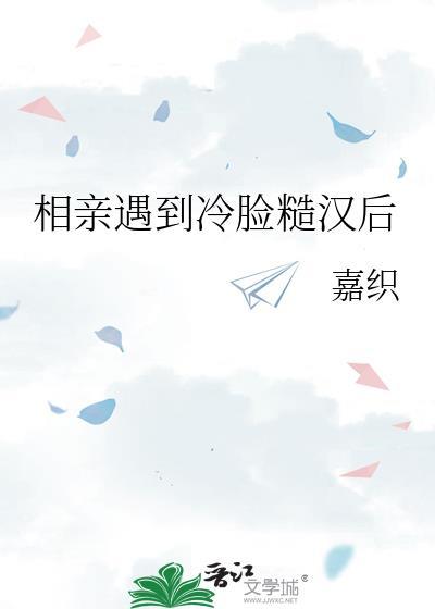 相亲遇到冷脸糙汉后钟柠