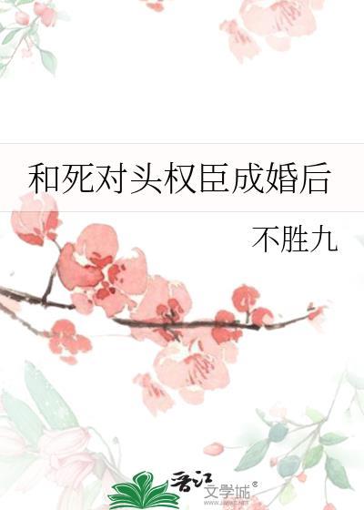 和死对头成亲后古言