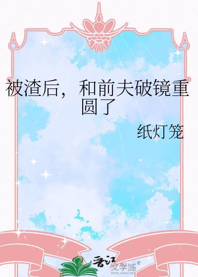 被渣后和前夫破镜重圆了by画七