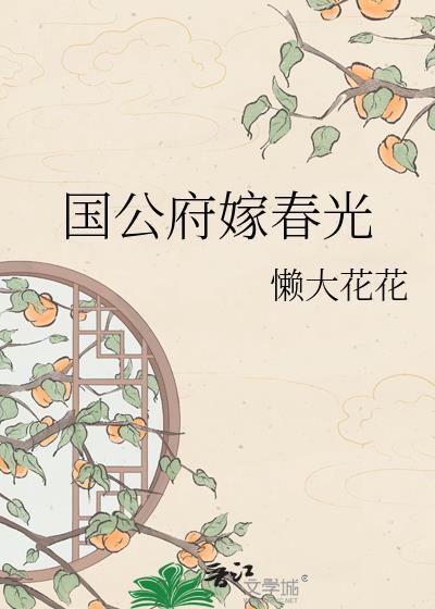 国公府嫁春光懒全文免费阅读