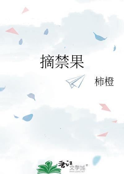 摘禁果完结了吗