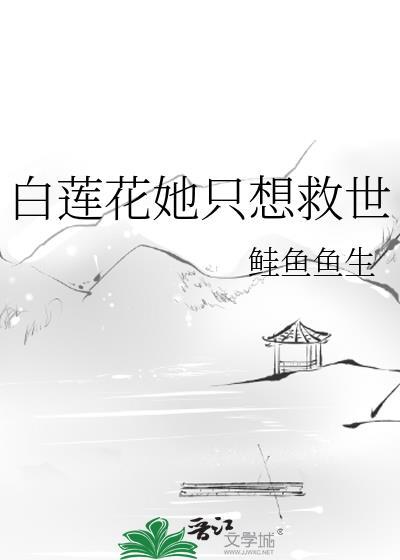 白莲花她只想闲鱼