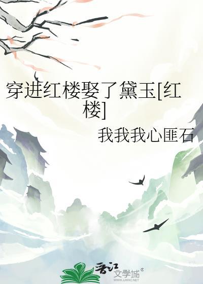 穿越进红楼