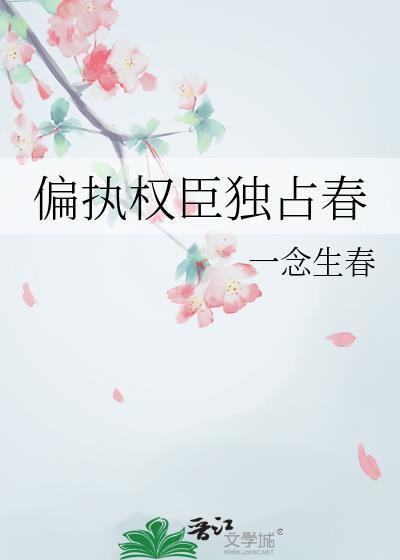偏执权臣独占春by一念生春