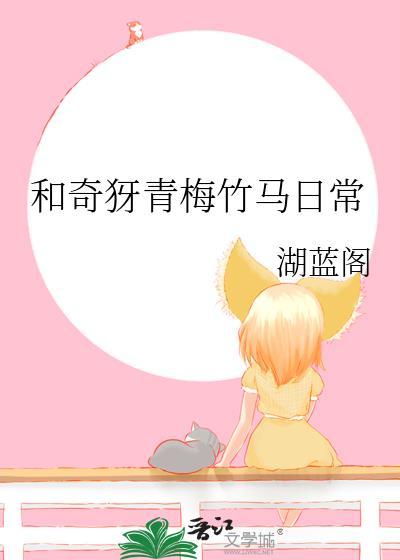 和青梅竹马的日常生活动漫