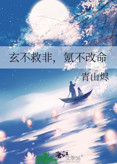 玄不救非氪不改命by青山烬
