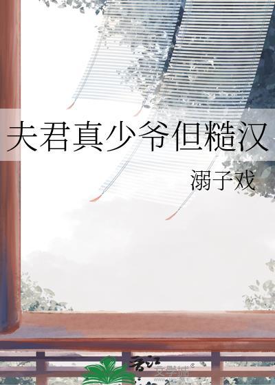 夫君真少爷但糙汉百度txt