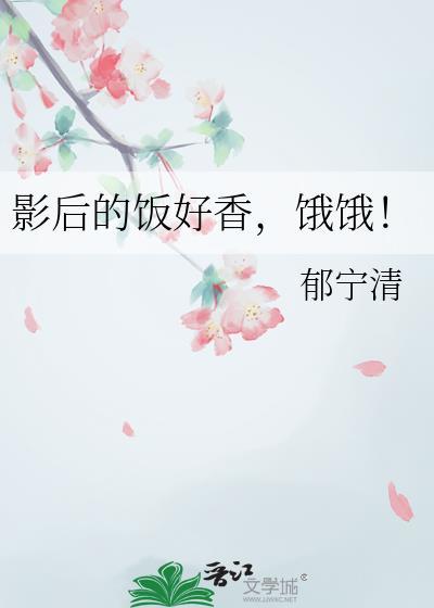 影后的饭好香饿饿郁宁清