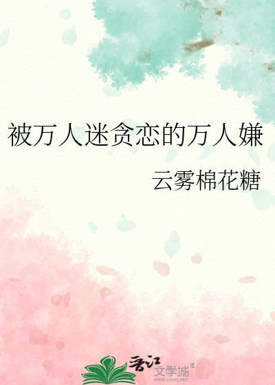 被万人迷女主o标记后番外