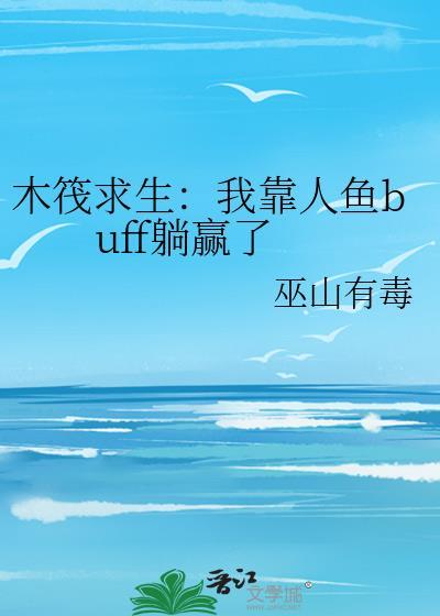 木筏求生我靠人鱼buff躺赢了资源