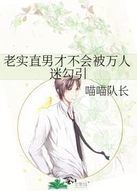 老实的直男能做男朋友吗