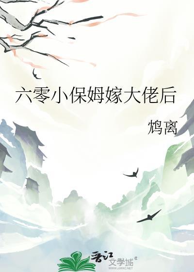 六零小保姆嫁大佬后全文免费阅读最