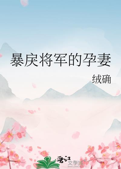 暴戾将军的小美人[耶