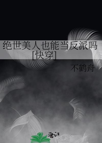 绝世美人穿书的