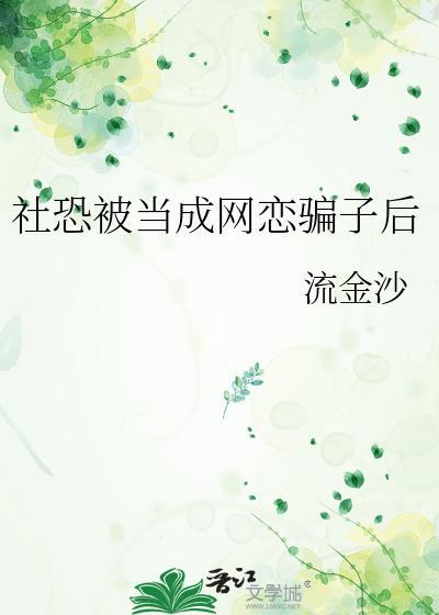 社恐到网上都聊不了怎么办