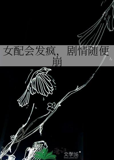 女配能有什么坏心思
