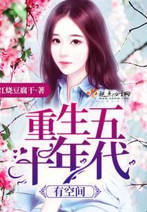 重生五十年代有空间全文