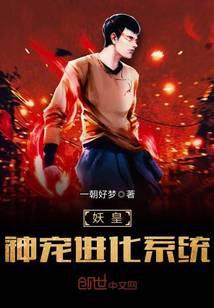 妖皇神宠进化系统百度百科