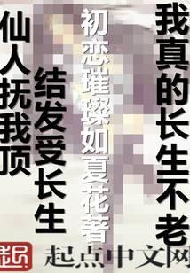 我真的长生不老结局