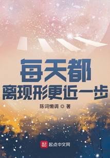 每天都离现形更近一步有女主吗