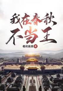 我在春秋不当王几个女主