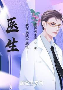 医生我在医院捡属性 txt