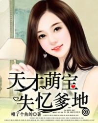 天才宝贝失忆爹地