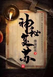 神秘复苏百度百科
