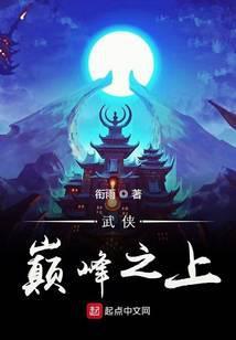 武侠巅峰之上精校