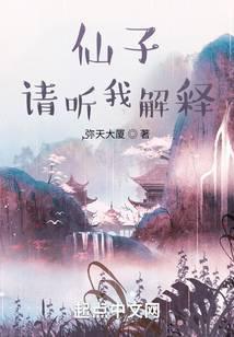 仙子请听我解释女主