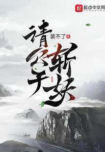 请公子斩妖百度百科