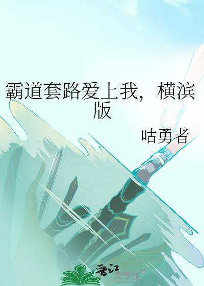 霸道总裁套路女主