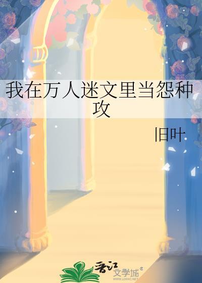 我在万人迷文里当助攻