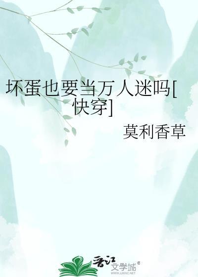 坏蛋坏死了