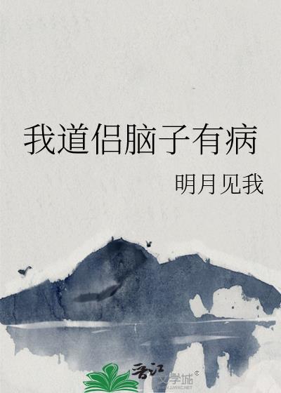 我脑子有病台词
