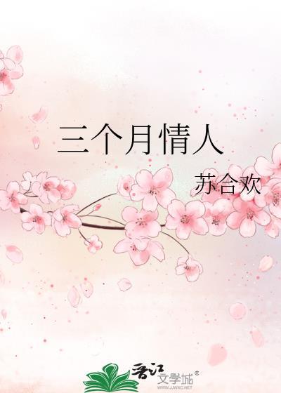 情人三个月就算不易