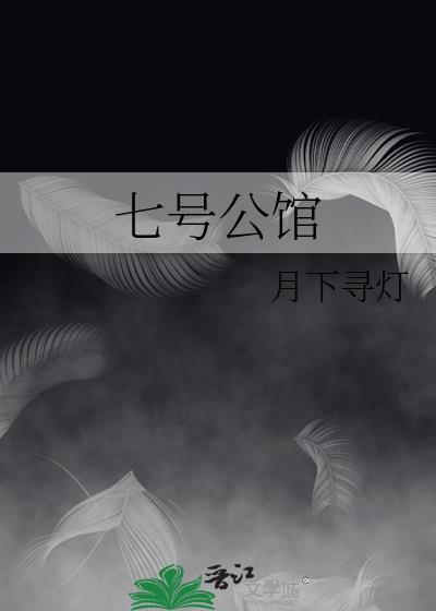 七号公馆身材好的女的是谁