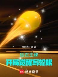 钻石王牌开局觉醒写轮眼篱笆好