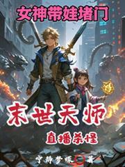 女神带娃堵门女主