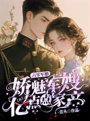 六零军婚娇媚军嫂免费阅读